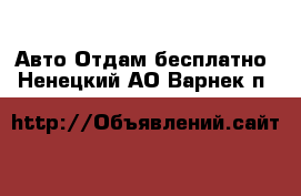 Авто Отдам бесплатно. Ненецкий АО,Варнек п.